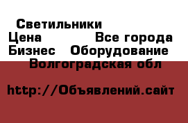 Светильники Lival Pony › Цена ­ 1 000 - Все города Бизнес » Оборудование   . Волгоградская обл.